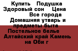  Купить : Подушка «Здоровый сон» › Цена ­ 22 190 - Все города Домашняя утварь и предметы быта » Постельное белье   . Алтайский край,Камень-на-Оби г.